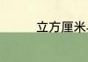 立方厘米与毫升怎么换算