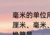 毫米的单位用字母表示　米、千米、厘米、毫米、分米的字母表示是单位换算是