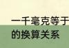 一千毫克等于多少微克　克毫克微克的换算关系