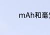 mAh和毫安是怎么换算的