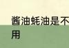 酱油蚝油是不是油　香油蚝油有什么用