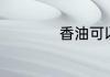 香油可以代替蚝油吗