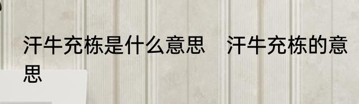 汗牛充栋是什么意思　汗牛充栋的意思