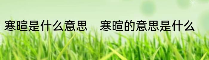 寒暄是什么意思　寒暄的意思是什么