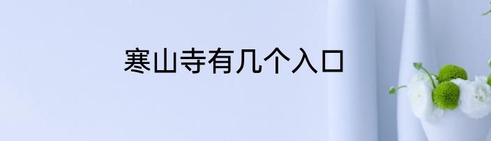 寒山寺有几个入口