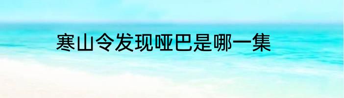 寒山令发现哑巴是哪一集