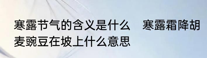 寒露节气的含义是什么　寒露霜降胡麦豌豆在坡上什么意思