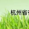 杭州省有几个市　杭州几个省