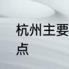 杭州主要旅游景点　杭州旅游必去景点