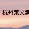 杭州菜文案　杭州菜江南四宝是什么