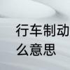 行车制动是什么意思　行车制动是什么意思