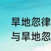旱地忽律整一个词是什么意思　林冲与旱地忽律谁相识
