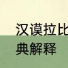 汉谟拉比法典什么意思　汉谟拉比法典解释