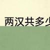 两汉共多少年　刘邦大汉传了多少年