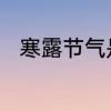 寒露节气是什么意思　寒露的内容