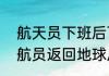 航天员下班后可以回家吗　为什么宇航员返回地球后，还要进行隔离呢