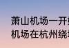 萧山机场一开始是哪里的　杭州萧山机场在杭州绕城高速内吗