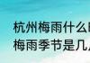 杭州梅雨什么时候结束　今年杭州的梅雨季节是几月