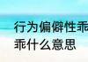 行为偏僻性乖张的意思　行为乖张的乖什么意思