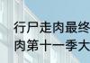 行尸走肉最终季结局有几个　行尸走肉第十一季大结局