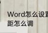 Word怎么设置行距　WORD文档行距怎么调
