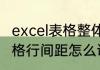 excel表格整体怎么快速调行间距　表格行间距怎么调