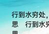 行到水穷处，坐看云起时全诗什么意思　行到水穷处坐看云起时是什么意思