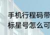 手机行程码带星号怎么取消　行程卡标星号怎么可以取消