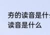 夯的读音是什么　夯字读音这个字的读音是什么
