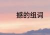 撼的组词　撼的组词和成语