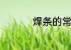 焊条的常用型号有那些
