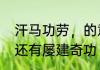 汗马功劳，的意思　汗马功劳的意思还有屡建奇功