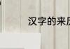 汉字的来历　汉字的来历
