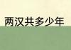 两汉共多少年　刘邦大汉传了多少年