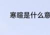 寒暄是什么意思　寒暄的近义词