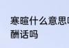 寒暄什么意思啊　寒暄是指说一些应酬话吗