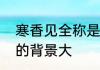 寒香见全称是什么　寒香见和颖妃谁的背景大