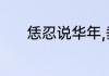 恁忍说华年,垂垂欲暮天的意思