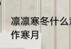 凛凛寒冬什么意思　哪一月的月份称作寒月