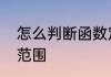 怎么判断函数定义域　函数定义域及范围