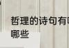 哲理的诗句有哪些　有哲理的诗句有哪些