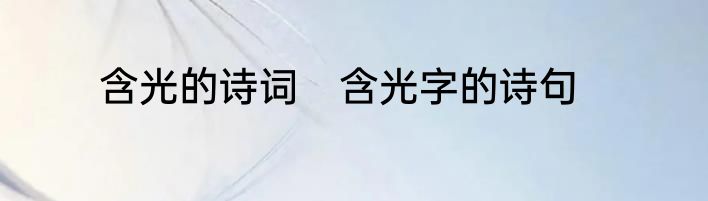 含光的诗词　含光字的诗句