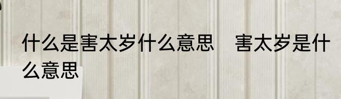 什么是害太岁什么意思　害太岁是什么意思