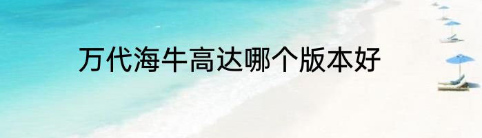 万代海牛高达哪个版本好