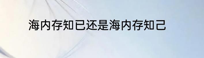 海内存知已还是海内存知己