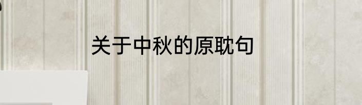 关于中秋的原耽句