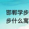 邯郸学步的故事大意和含义　邯郸学步什么寓意