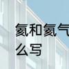 氦和氦气的区别　氦化学元素符号怎么写