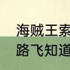 海贼王索隆罗乌索普他们去了哪里　路飞知道山治是文斯莫克家族第几集