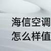 海信空调质量怎么样　海信空调质量怎么样值得买吗